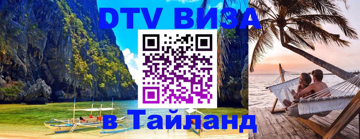 Стоимость и условия DTV визы — оформление в Таиланд под ключ - Тирасполь 