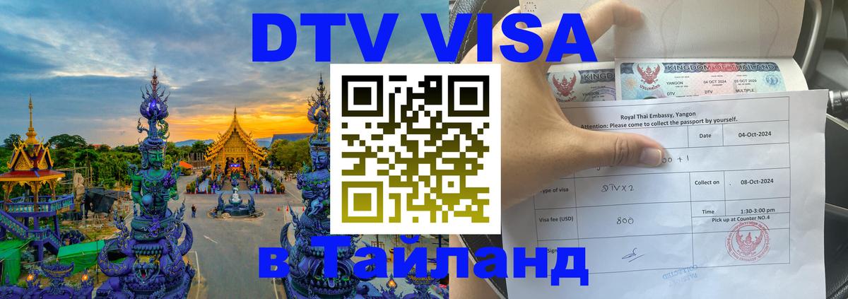 Купить DTV визу в Таиланд Тирасполь 